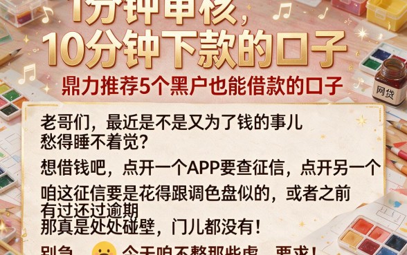 1分钟审核 10分钟下款的口子,鼎力推荐5个黑户也能借款的口子