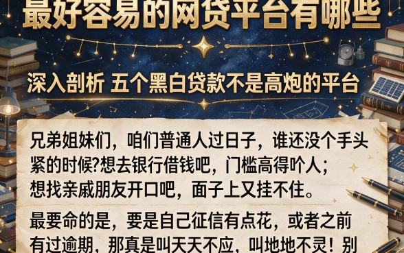 最好容易的网贷平台有哪些，深入剖析五个黑白贷款不是高炮的平台