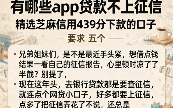 有哪些app贷款不上征信，精选五个芝麻信用439分下款的口子
