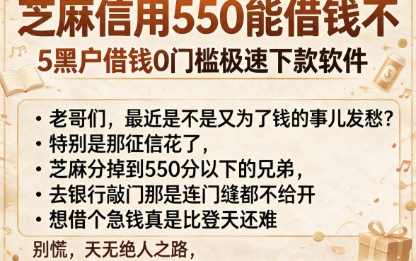 芝麻信用550能借钱不，理出5个黑户借钱0门槛极速下款软件