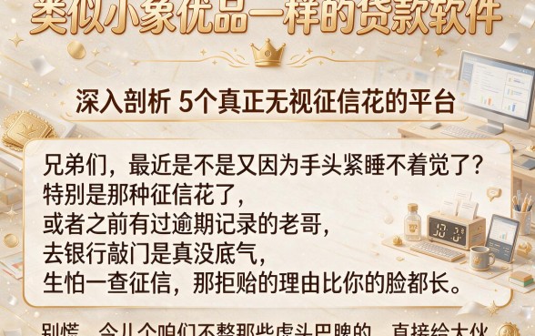 类似小象优品一样的贷款软件，深入剖析5个真正无视征信花的平台