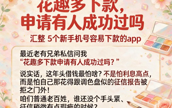 花趣多下款申请有人成功过吗,汇整5个新手机号容易下款的app