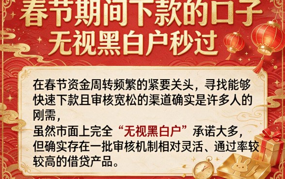 春节期间下款的口子，整理5个无视黑白户秒过的网贷