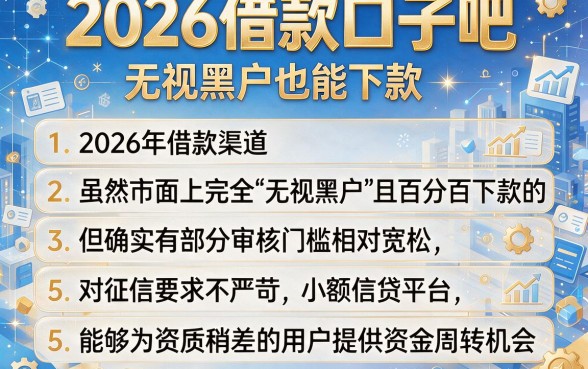 2026借款口子吧，条列5个无视黑户也能下款的口子