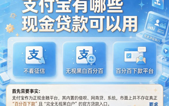 支付宝有哪些现金贷款可以用,理出五个不看征信无视黑白百分百下款平台