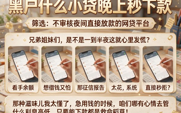 黑户什么小贷晚上秒下款,筛选五个不审核夜间直接放款的网贷平台