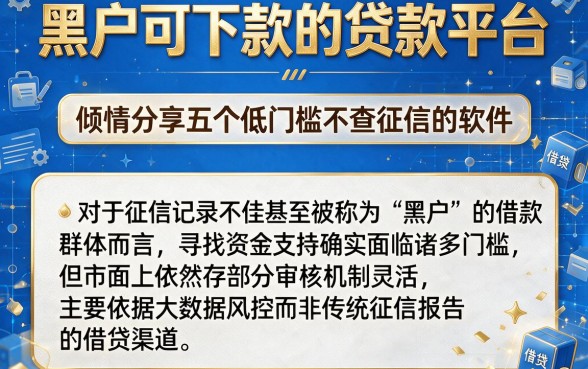 黑户可下款的贷款平台，倾情分享五个低门槛不查征信的软件
