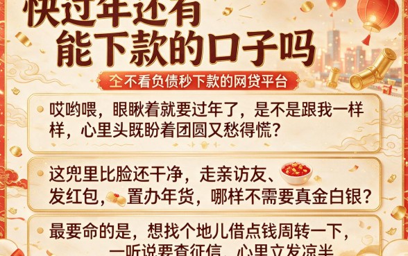 快过年还有能下款的口子吗,整理五个不看负债秒下款的网贷平台