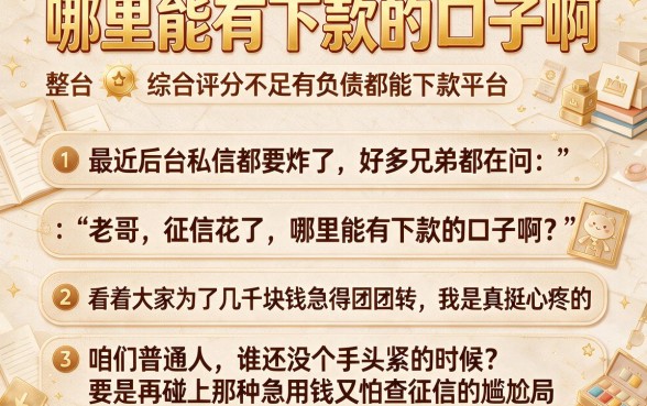 哪里能有下款的口子啊，整合五个综合评分不足有负债都能下款平台