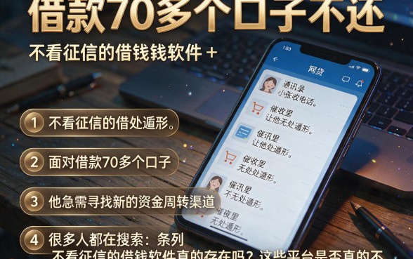借款70多个口子不还，条列五个不看征信的借钱软件