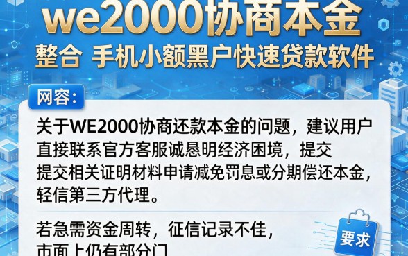 we2000协商本金，整合五个手机小额黑户快速贷款软件