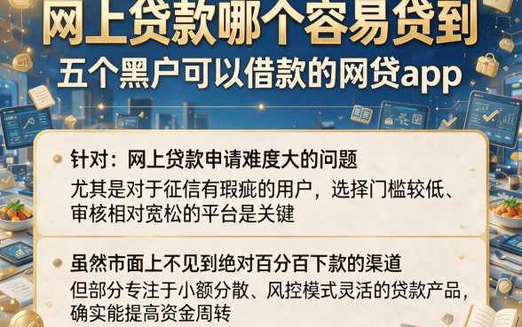 网上贷款哪个容易贷到,规整五个黑户可以借款的网贷app