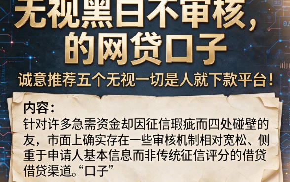 无视黑白不审核的网贷口子,诚意推荐五个无视一切是人就下款平台