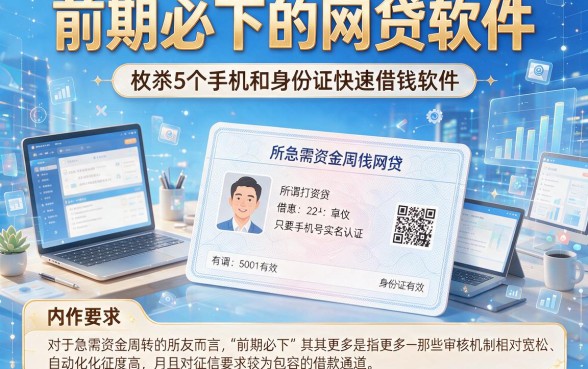前期必下的网贷软件,枚举5个手机和身份证快速借钱软件