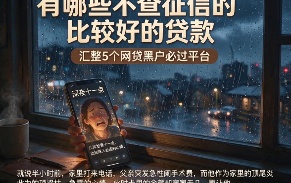 有哪些不查征信的比较好的贷款,汇整5个网贷黑户必过平台