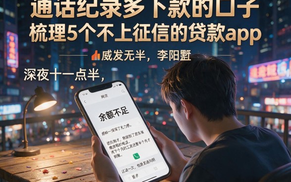通话纪录多下款的口子,梳理5个不上征信的贷款app