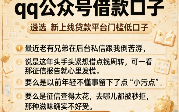 qq公众号借款口子，遴选五个新上线贷款平台门槛低口子
