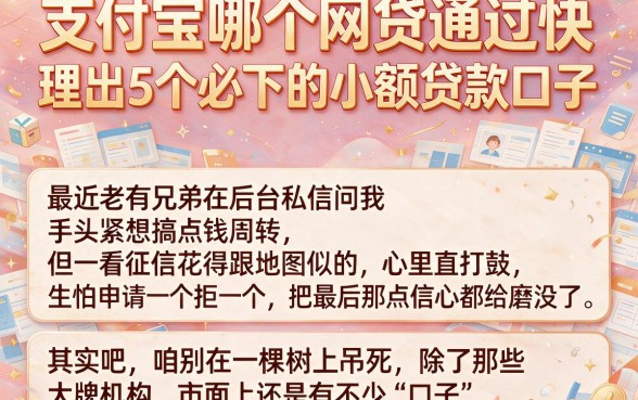 支付宝哪个网贷通过快,理出5个必下的小额贷款口子