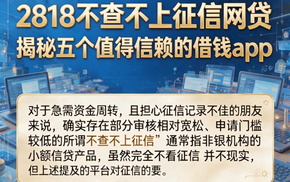 2818不查不上征信网贷，揭秘五个值得信赖的借钱app