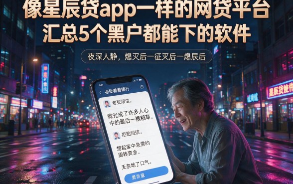 像星辰贷app一样的网贷平台,汇总5个黑户都能下的软件