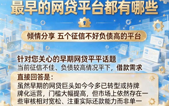 最早的网贷平台都有哪些,倾情分享五个征信不好负债高的平台