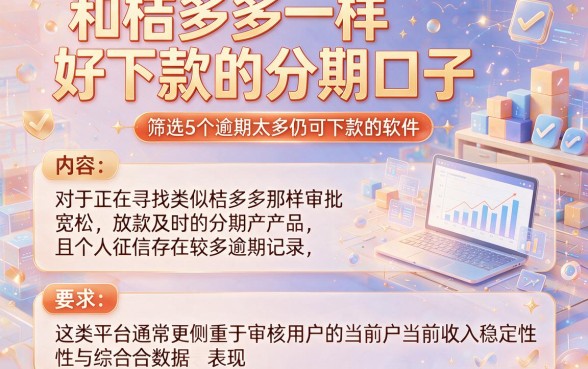 和桔多多一样好下款的分期口子，筛选5个逾期太多仍可下款的软件
