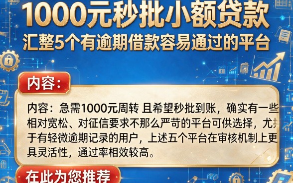 1000元秒批小额贷款,汇整5个有逾期借款容易通过的平台