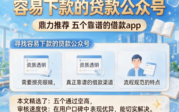 容易下款的贷款公众号,鼎力推荐五个靠谱的借款app