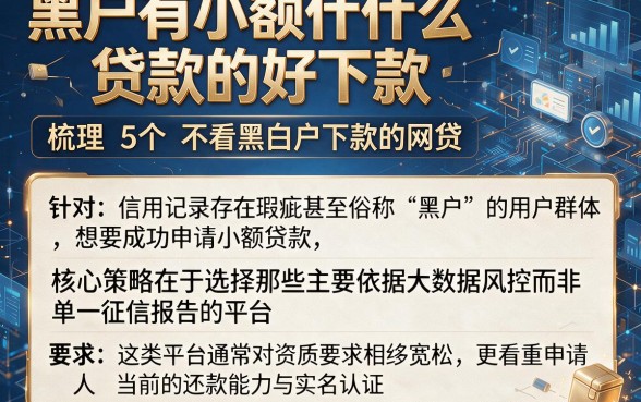 黑户有小额什么贷款的好下款，梳理5个不看黑白户下款的网贷