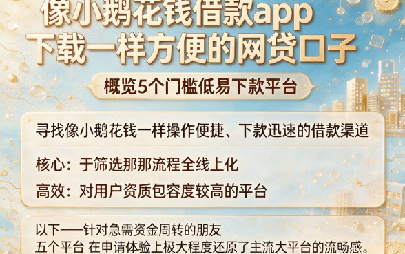 像小鹅花钱借款app下载一样方便的网贷口子,概览5个门槛低易下款平台