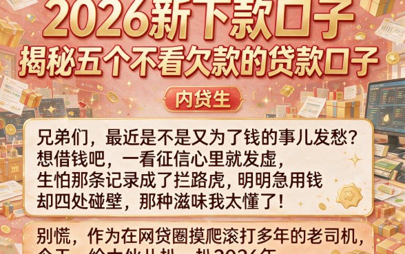 2026新下款口子，揭秘五个不看欠款的贷款口子