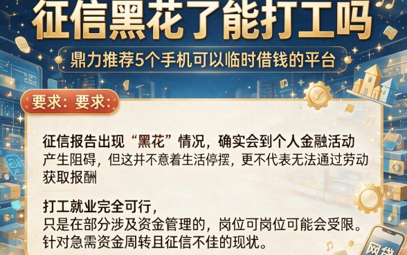 征信黑花了能打工吗,鼎力推荐5个手机可以临时借钱的平台