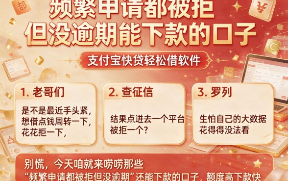 频繁申请都被拒但没逾期能下款的口子，罗列五个支付宝快贷轻松借软件