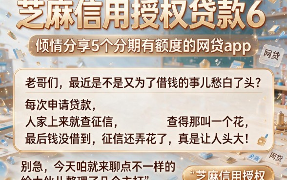 芝麻信用授权贷款6,倾情分享5个分期有额度的网贷app