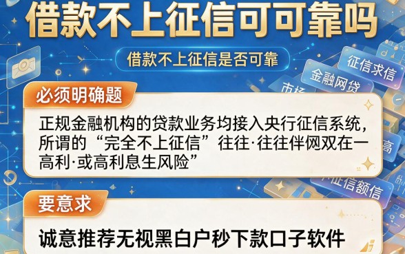 借款不上征信可靠吗,诚意推荐五个无视黑白户秒下款口子软件