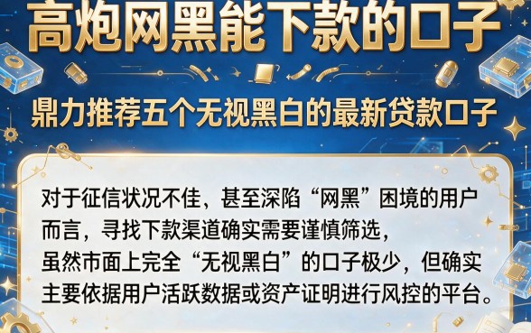 高炮网黑能下款的口子，鼎力推荐五个无视黑白的最新贷款口子