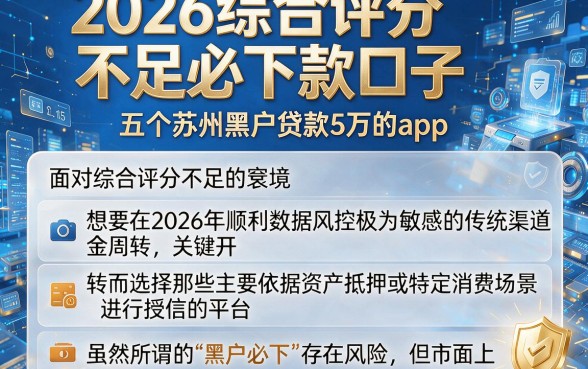2026综合评分不足必下款口子,细致阐述五个苏州黑户贷款5万的app
