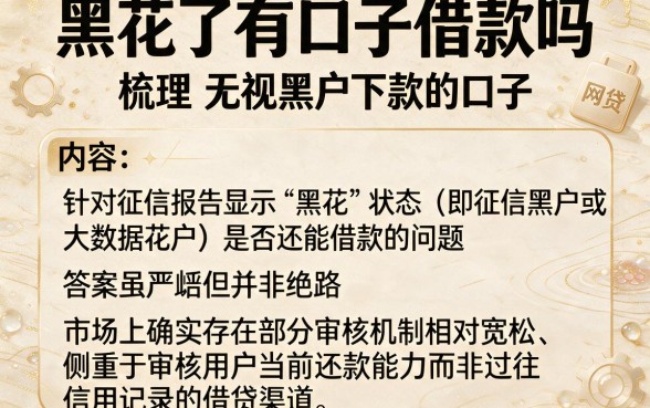 黑花了有口子借款吗,梳理五个无视黑户下款的口子