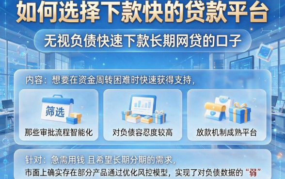 如何选择下款快的贷款平台,梳理5个无视负债快速下款长期网贷的口子