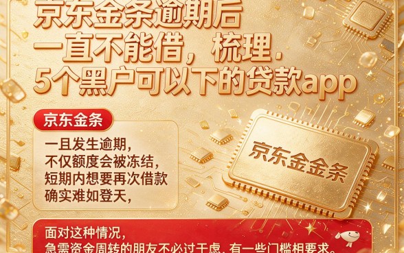 京东金条逾期后一直不能借,梳理5个黑户可以下的贷款app
