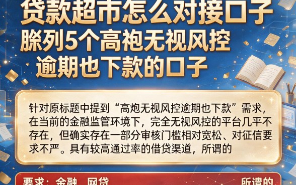 贷款超市怎么对接口子,胪列5个高炮无视风控逾期也下款的口子