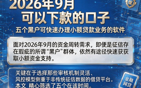 2026年9月可以下款的口子,归纳五个黑户可快速办理小额贷款业务的软件