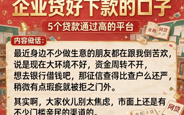 企业贷好下款的口子,概括5个贷款通过高的平台