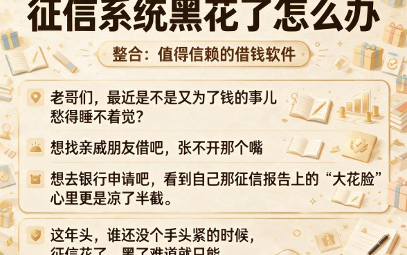 征信系统黑花了怎么办,整合5个值得信赖的借钱软件