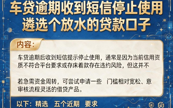 车贷逾期收到短信停止使用，遴选五个放水的贷款口子