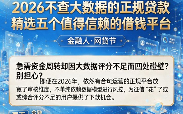 2026不查大数据的正规贷款，精选五个值得信赖的借钱平台