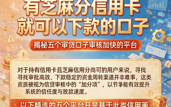 有芝麻分信用卡就可以下款的口子,揭秘五个审贷口子审核加快的平台