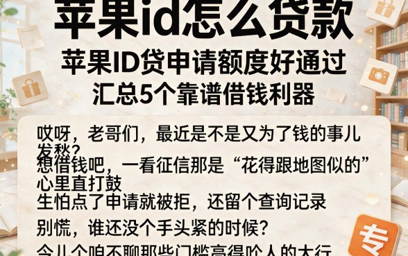 苹果id怎么贷款,苹果ID贷申请额度好通过，汇总5个靠谱借钱利器