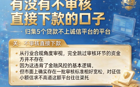 有没有不审核直接下款的口子,归集5个贷款不上诚信平台的平台