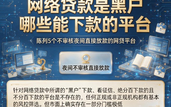 网络贷款是黑户哪些能下款的平台,陈列5个不审核夜间直接放款的网贷平台